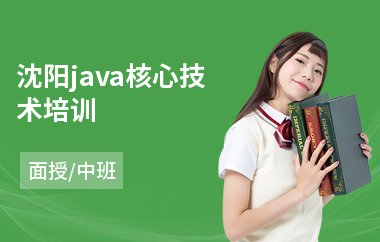 沈阳java核心技术培训