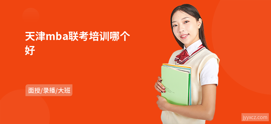 天津mba联考培训哪个好