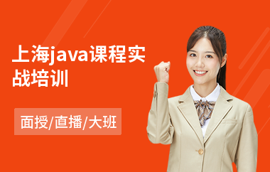 上海java课程实战培训(0基础学java要花多久时间)