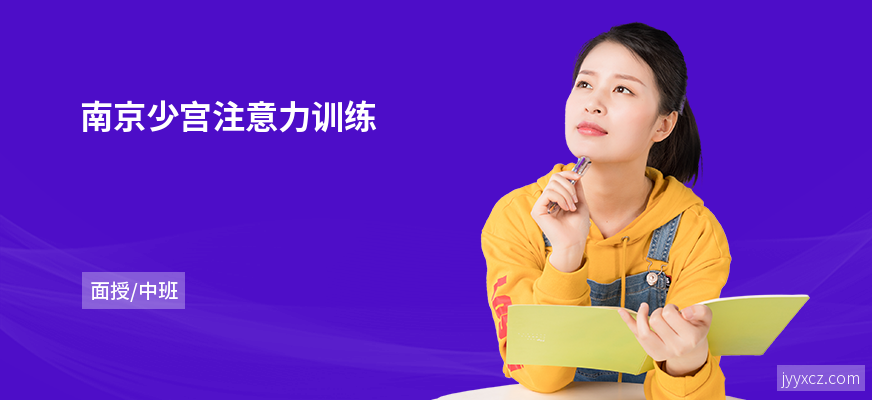 南京少宫注意力训练