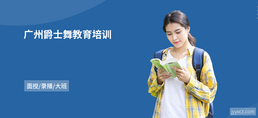 广州爵士舞教育培训