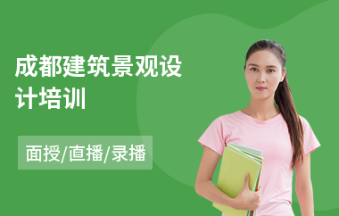 成都建筑景观设计培训