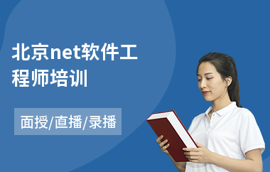 北京net软件工程师培训