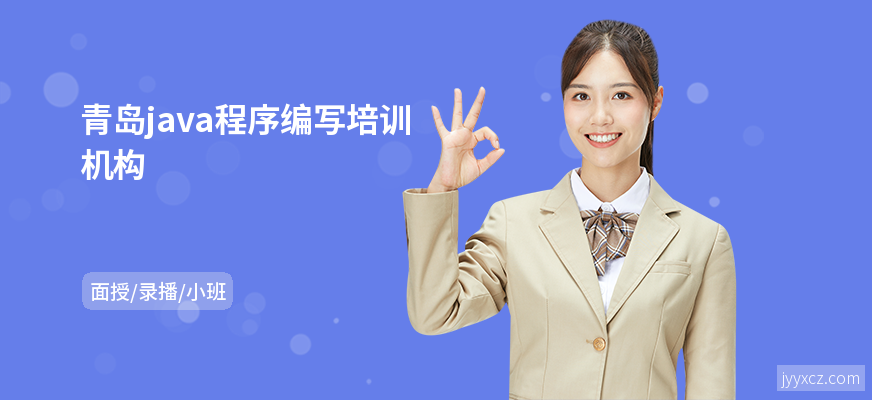 青岛java程序编写培训机构