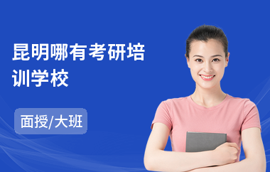 昆明哪有考研培训学校(哪里有考研培训班)