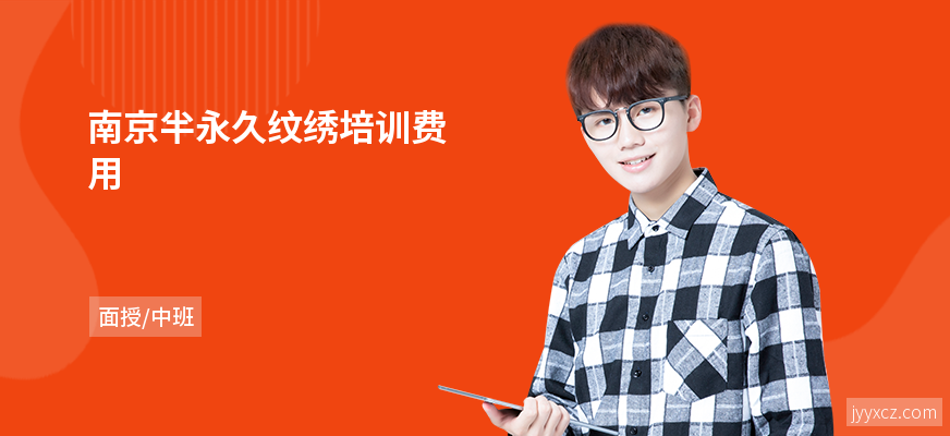 南京半永久纹绣培训费用