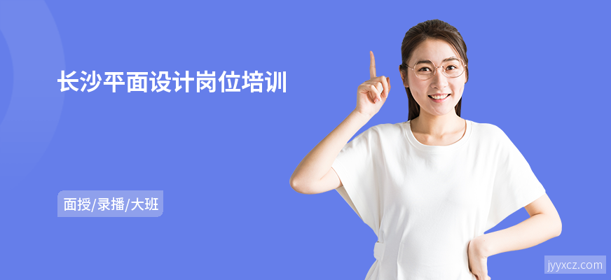 长沙平面设计岗位培训