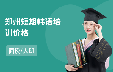 郑州短期韩语培训价格(韩语口语培训课程)
