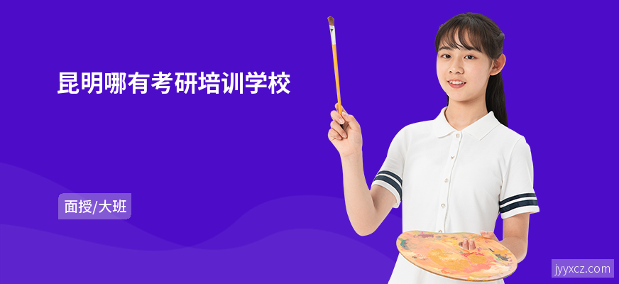 昆明哪有考研培训学校