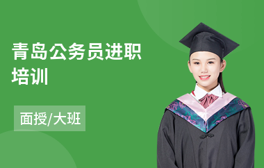 青岛公务员进职培训(公务员考前培训)