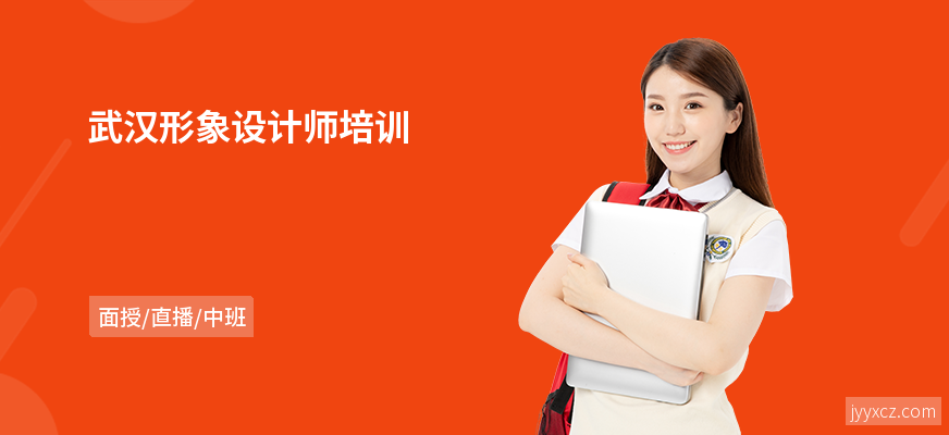 武汉形象设计师培训