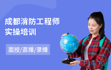 成都消防工程师实操培训(哪里有学消防工程师学校)