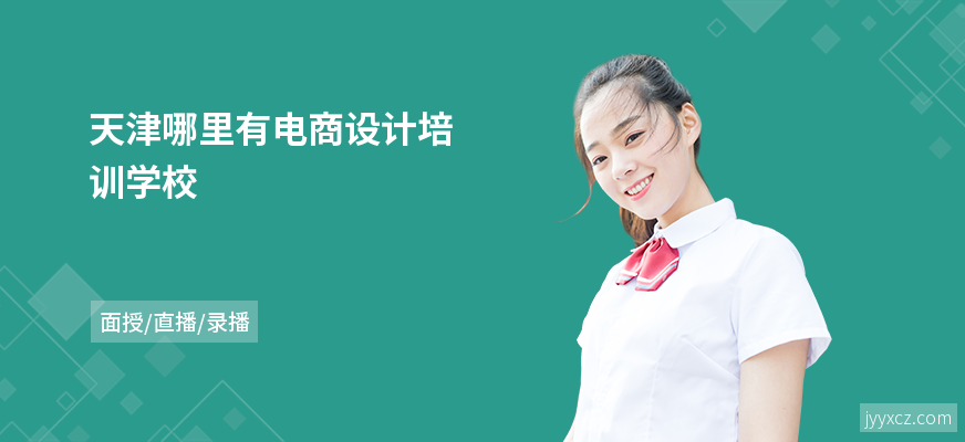 天津哪里有电商设计培训学校