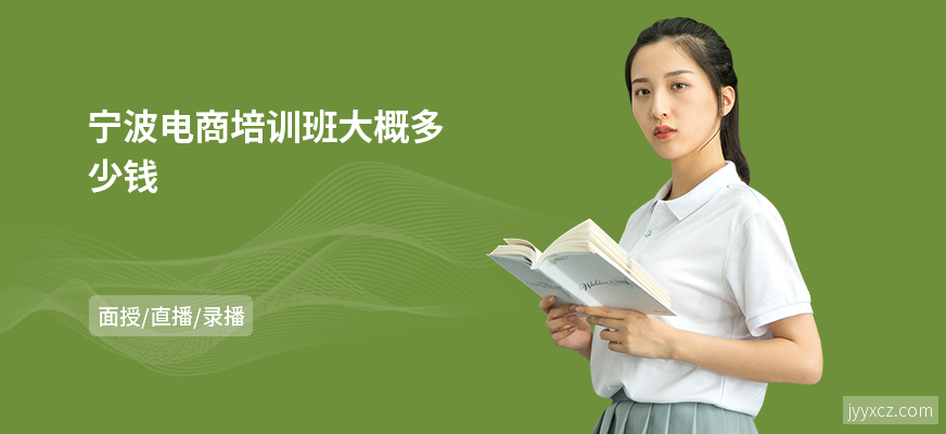 宁波电商培训班大概多少钱
