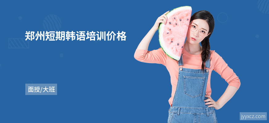 郑州短期韩语培训价格