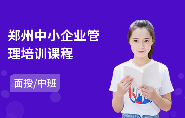 郑州中小企业管理培训课程(实战企业管理培训)