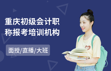 重庆初级会计职称报考培训机构(初级会计去哪学)