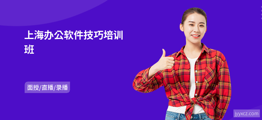 上海办公软件技巧培训班