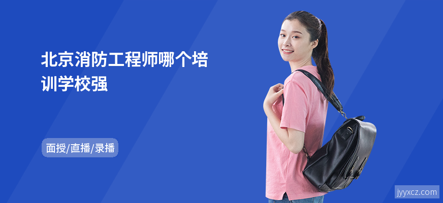 北京消防工程师哪个培训学校强