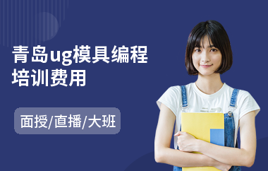 青岛ug模具编程培训费用(ug加工编程培训哪里好)