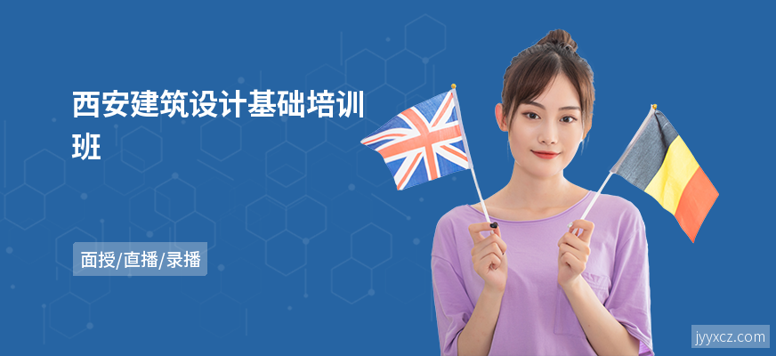 西安建筑设计基础培训班