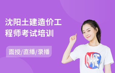 沈阳土建造价工程师考试培训