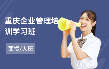 重庆企业管理培训学习班