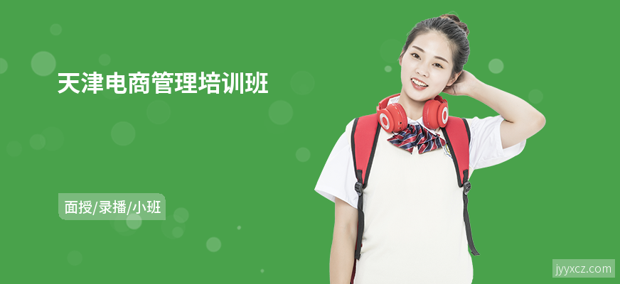 天津电商管理培训班