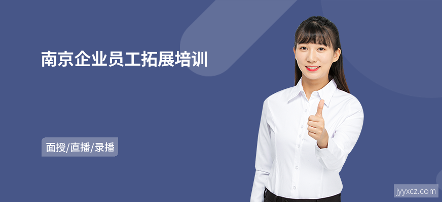 南京企业员工拓展培训