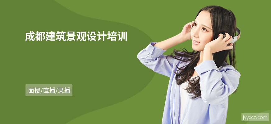 成都建筑景观设计培训