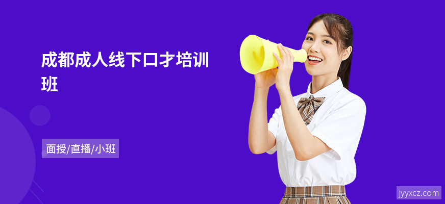 成都成人线下口才培训班