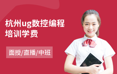 杭州ug数控编程培训学费(学ug编程培训要多少钱)