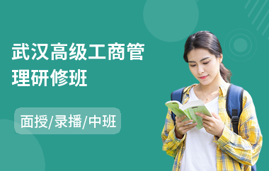 武汉高级工商管理研修班