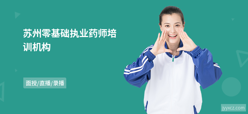 苏州零基础执业药师培训机构