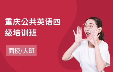 重庆公共英语四级培训班(公共英语等级考试培训机构)