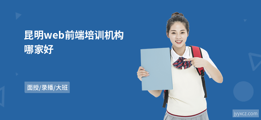昆明web前端培训机构哪家好
