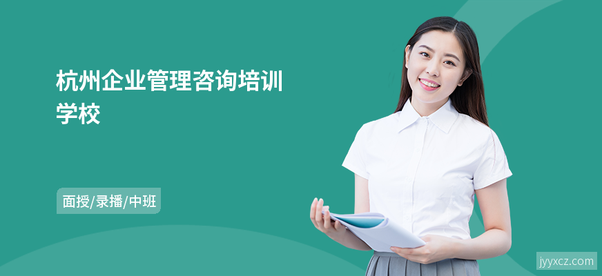 杭州企业管理咨询培训学校