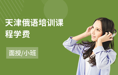 天津俄语培训课程学费