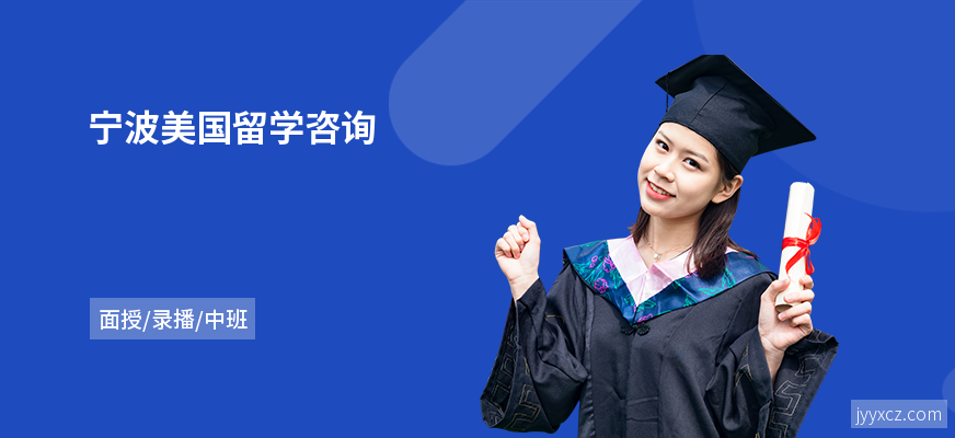 宁波美国留学咨询