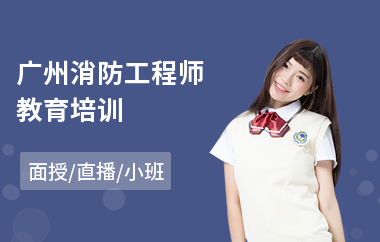 广州消防工程师教育培训