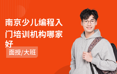 南京少儿编程入门培训机构哪家好(少儿编程教学培训学校)