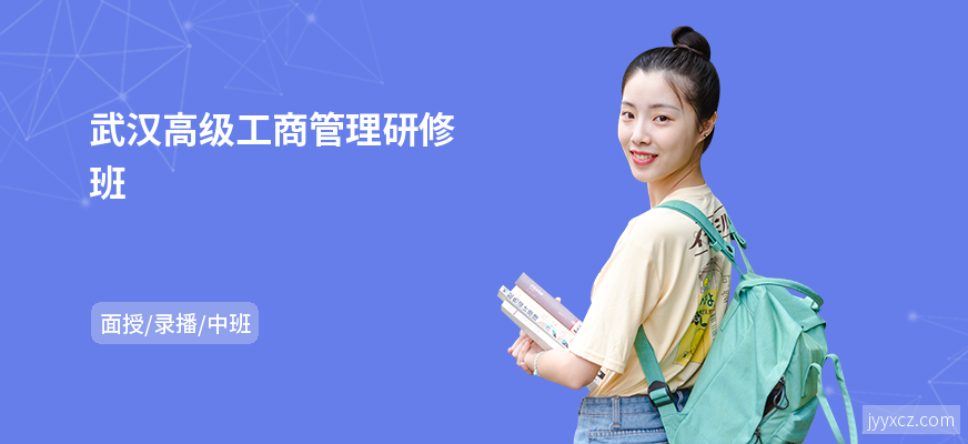 武汉高级工商管理研修班