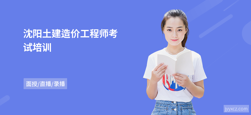 沈阳土建造价工程师考试培训