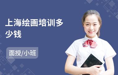 上海绘画培训多少钱