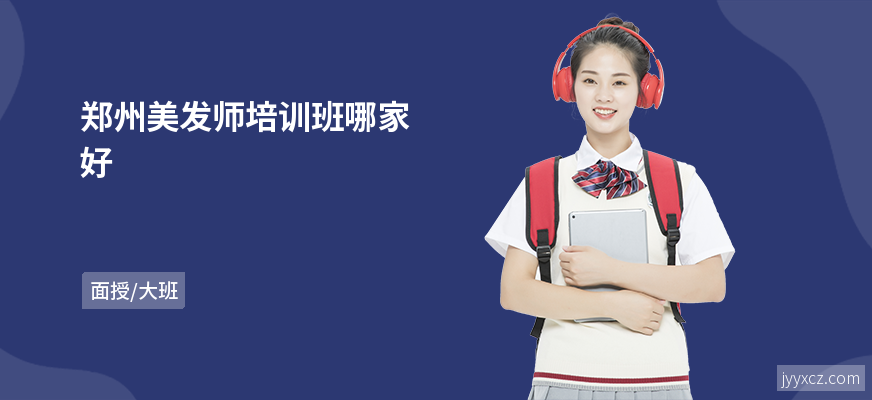 郑州美发师培训班哪家好