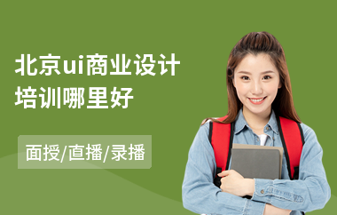 北京ui商业设计培训哪里好