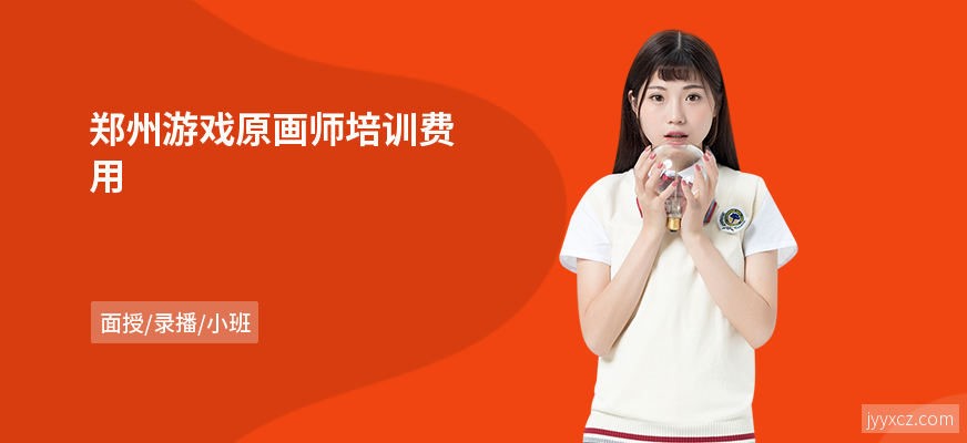 郑州游戏原画师培训费用