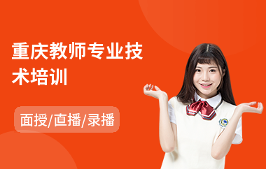 重庆教师专业技术培训