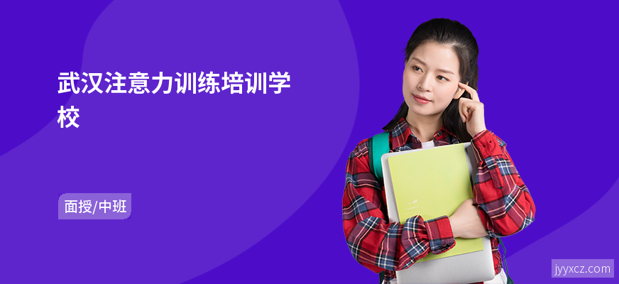 武汉注意力训练培训学校