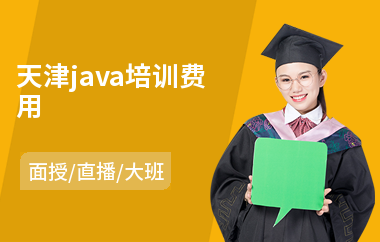 天津java培训费用